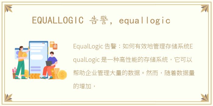 EQUALLOGIC 告警，equallogic