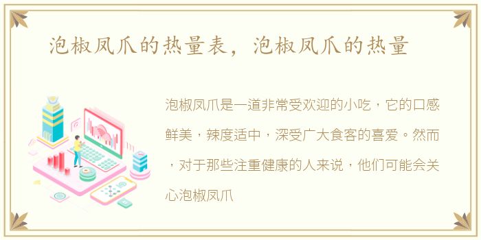 泡椒凤爪的热量表，泡椒凤爪的热量