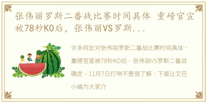 张伟丽罗斯二番战比赛时间具体 重磅官宣被78秒KO后，张伟丽VS罗斯二番战确定，11月7日打响