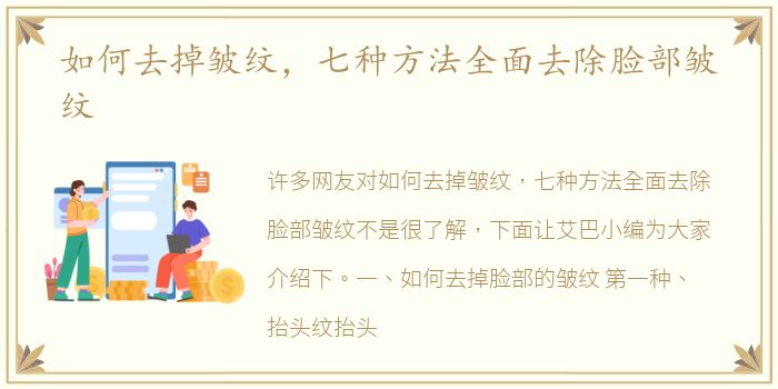 如何去掉皱纹，七种方法全面去除脸部皱纹