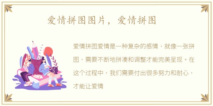 爱情拼图图片，爱情拼图