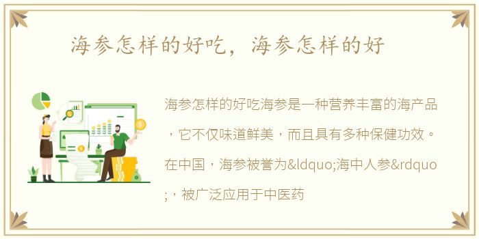 海参怎样的好吃，海参怎样的好