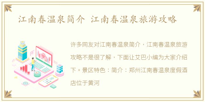 江南春温泉简介 江南春温泉旅游攻略