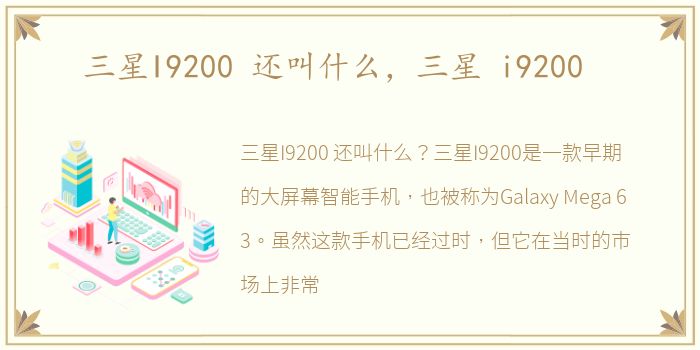 三星I9200 还叫什么，三星 i9200