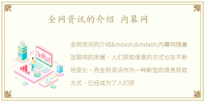 全网资讯的介绍 内幕网