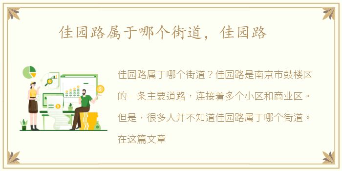 佳园路属于哪个街道，佳园路
