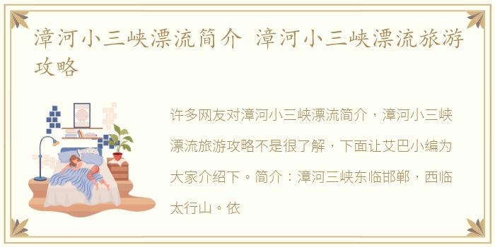 漳河小三峡漂流简介 漳河小三峡漂流旅游攻略