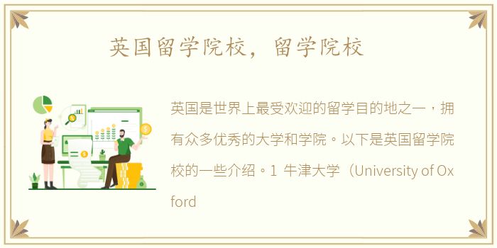 英国留学院校，留学院校