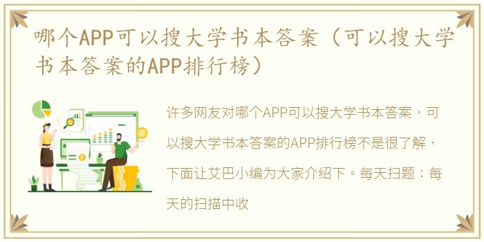 哪个APP可以搜大学书本答案（可以搜大学书本答案的APP排行榜）