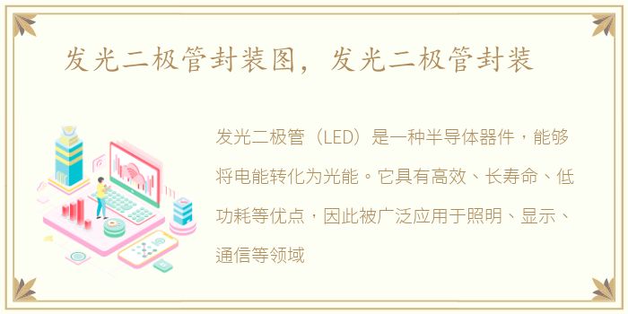 发光二极管封装图，发光二极管封装