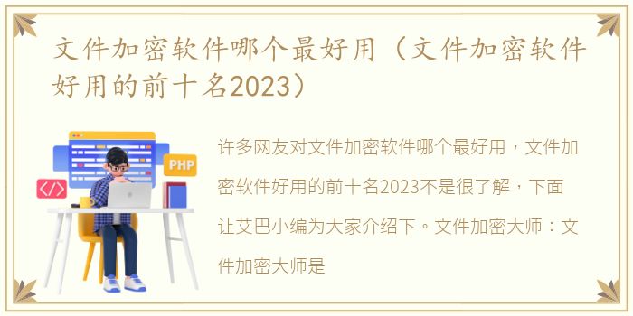 文件加密软件哪个最好用（文件加密软件好用的前十名2023）