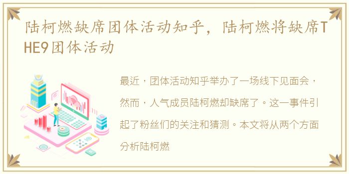 陆柯燃缺席团体活动知乎，陆柯燃将缺席THE9团体活动