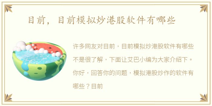 目前，目前模拟炒港股软件有哪些