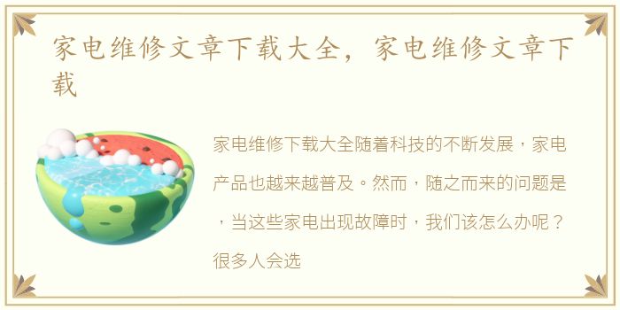 家电维修文章下载大全，家电维修文章下载