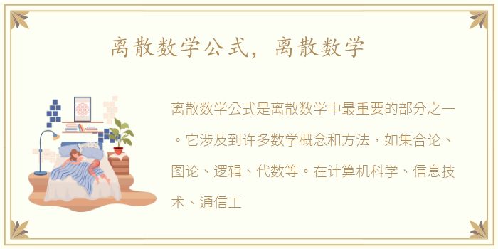 离散数学公式，离散数学