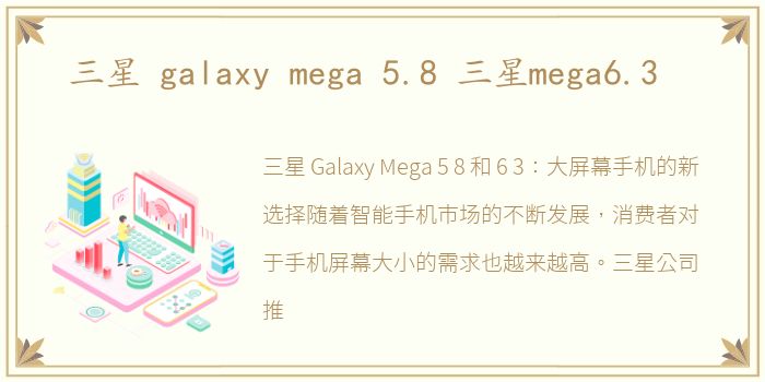 三星 galaxy mega 5.8 三星mega6.3