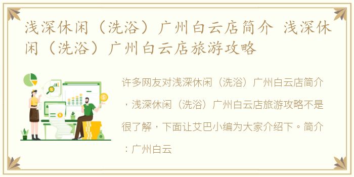 浅深休闲（洗浴）广州白云店简介 浅深休闲（洗浴）广州白云店旅游攻略