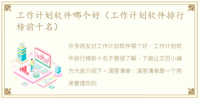 工作计划软件哪个好（工作计划软件排行榜前十名）