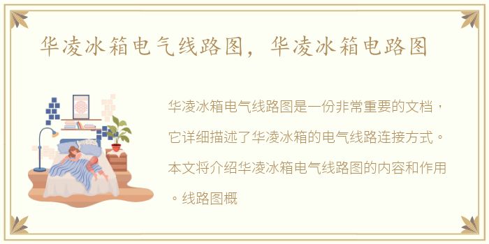 华凌冰箱电气线路图，华凌冰箱电路图