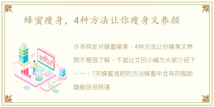 蜂蜜瘦身，4种方法让你瘦身又养颜