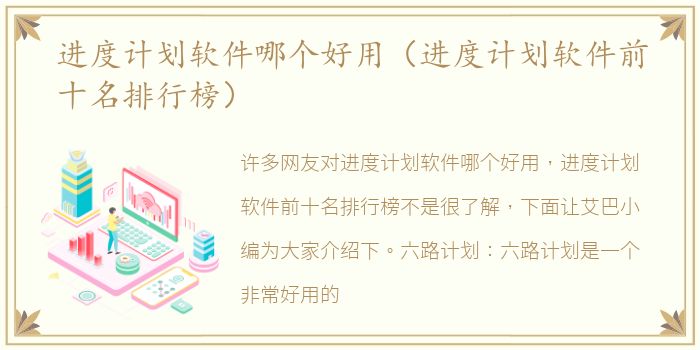进度计划软件哪个好用（进度计划软件前十名排行榜）