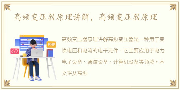 高频变压器原理讲解，高频变压器原理