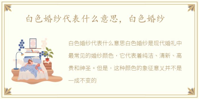 白色婚纱代表什么意思，白色婚纱