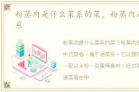 粉蒸肉是什么菜系的菜，粉蒸肉是什么菜系