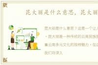 昆大丽是什么意思，昆大丽