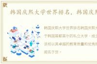 韩国庆熙大学世界排名，韩国庆熙大学