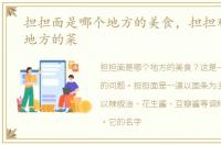 担担面是哪个地方的美食，担担鸡是哪个地方的菜