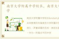 南京大学附属中学校长，南京大学附属中学