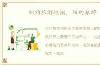 纽约旅游地图，纽约旅游