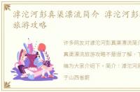 滹沱河彭真渠漂流简介 滹沱河彭真渠漂流旅游攻略