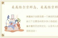 美属维尔京群岛，美属维京群岛