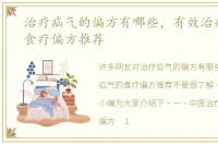 治疗疝气的偏方有哪些，有效治疗疝气的食疗偏方推荐