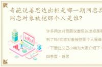 奇葩说姜思达出柜是哪一期网恋找到了吗?网恋对象被挖那个人是谁?