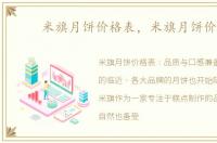 米旗月饼价格表，米旗月饼价格