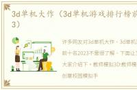 3d单机大作（3d单机游戏排行榜前十名2023）