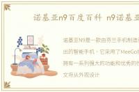诺基亚n9百度百科 n9诺基亚
