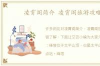 凌霄阁简介 凌霄阁旅游攻略