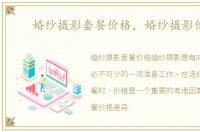 婚纱摄影套餐价格，婚纱摄影价格