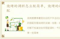 烧烤的调料怎么配简单，烧烤的调料怎么配