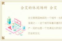 合艾的休闲场所 合艾