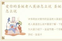 爱你的圣诞老人英语怎么说 圣诞老人英语怎么说