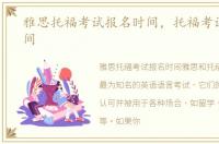 雅思托福考试报名时间，托福考试报名时间