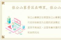 张公山寨景区在哪里，张公山寨