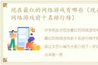 现在最红的网络游戏有哪些（现在最红的网络游戏前十名排行榜）