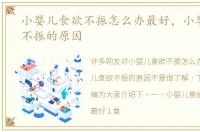 小婴儿食欲不振怎么办最好，小婴儿食欲不振的原因