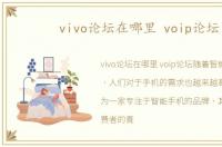 vivo论坛在哪里 voip论坛